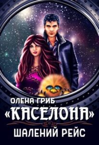 «”Каселона”. Шалений рейс» Олена Гриб