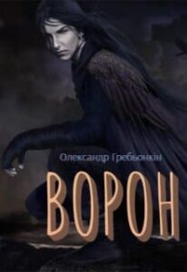 «Ворон» Олександр Гребьонкін