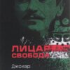 «Лицар свободи» Джохар Дудаєв