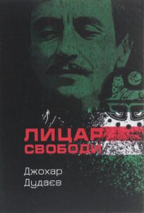 «Лицар свободи» Джохар Дудаєв