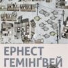 «Мати і не мати» Ернест Гемінґвей