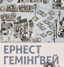 «Мати і не мати» Ернест Гемінґвей