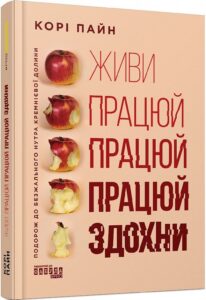 «Живи працюй працюй працюй здохни» Корі Пайн