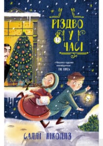 «Різдво у часі» Саллі Ніколс