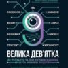 “Велика дев’ятка. Як ІТ-гіганти та їхні розумні машини можуть змінити людство” Емі Вебб