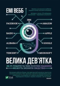 “Велика дев’ятка. Як ІТ-гіганти та їхні розумні машини можуть змінити людство” Емі Вебб