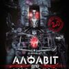 «Алфавіт для андроїда» Олексій Декань