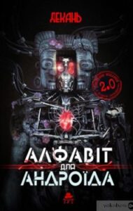 «Алфавіт для андроїда» Олексій Декань