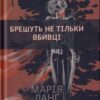 «Брешуть не тiльки вбивцi» Марія Ланґ