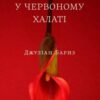 «Чоловік у червоному халаті» Джуліан Барнз