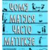 «Чому матуся часто матіркує» Джилл Сімс