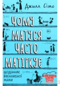 «Чому матуся часто матіркує» Джилл Сімс