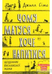 «Чому матуся хоче напитися» Джилл Сімс