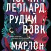 «Чорний Леопард, Рудий Вовк» Марлон Джеймс