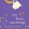 «Тев’є-молочар» Шолом-Алейхем