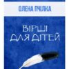 «Вірші для дітей» Олена Пчілка