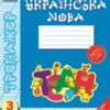 «Тренажер. Українська мова. 3 клас» Олена Вельбой