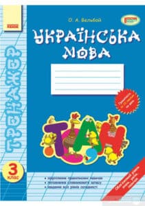 «Тренажер. Українська мова. 3 клас» Олена Вельбой