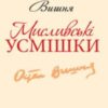 «Мисливськi усмiшки» Остап Вишня