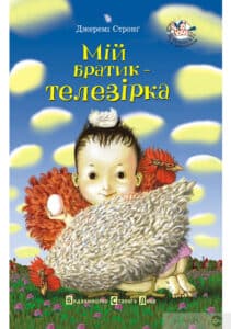 «Мій братик – телезірка» Джеремі Стронг