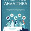 “Маркетингова аналітика. Як підкріпити інтуїцію даними” Адель Світвуд