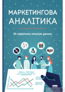 “Маркетингова аналітика. Як підкріпити інтуїцію даними” Адель Світвуд