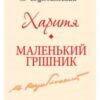 «Харитя. Маленький грішник» Михайло Коцюбинський