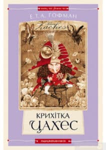 «Крихітка Цахес на прізвисько Цинобер» Ернст Теодор Амадей Гофман