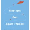 «Кар’єра без драм і травм» Анна Мазур, Настя Пасенко