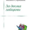 «За двома зайцями» Михайло Петрович Старицький