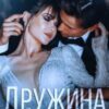 «Дружина в подарунок» Поліна Креп