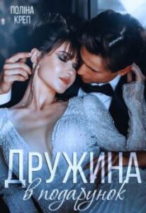  «Дружина в подарунок» Поліна Креп