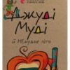 «Джуді Муді й НЕнудне літо. Книжка 10» Меган Макдональд