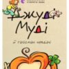 «Джуді Муді й талісман невдачі. Книжка 11» Меган Макдональд