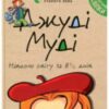 «Джуді Муді навколо світу за 8 1/2 днів. Книжка 7» Меган Макдональд