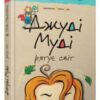 «Джуді Муді рятує світ. Книжка 3» Меган Макдональд