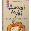 «Джуді Муді стає знаменитою. Книжка 2» Меган Макдональд