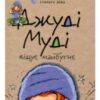 «Джуді Муді віщує майбутнє» Меган Макдональд