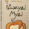 «Джуді Муді. Книжка 1» Меган Макдональд