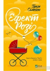  «Ефект “Розі”» Грем Сімсіон