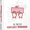 «Як писати комерційну пропозицію» Денис Каплунов