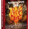 «Холодний Яр» Юрій Юрійович Горліс-Горський