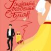 «Іспанський Любовний Обман» Елена Армас