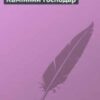 «Камінний господар» Леся Українка