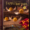 «Кулінарна книга Гаррі Поттера. Неофіційне ілюстроване видання» Том Ґрімм