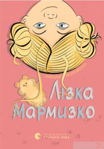 «Лізка Мармизко» Наталя Ясіновська