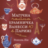 «Магічна чайна крамничка Ванесси Ю в Парижі» Розелль Лім