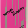 «Марсіани на Хрещатику. Літературний Київ XX століття» Віра Агеєва