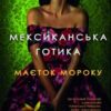 «Мексиканська готика» Сільвія Морено-Ґарсія