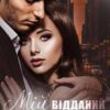 «Мій відданий захисник» Наталія Ковган